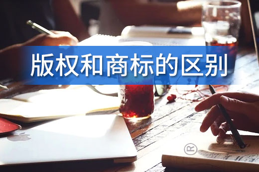 商标和版权的区别居然有那么多，快点来了解|咕咕狗知识产权