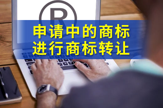 咕咕狗提醒：想要办理正在申请中的商标转让，要注意这些|咕咕狗知识产权