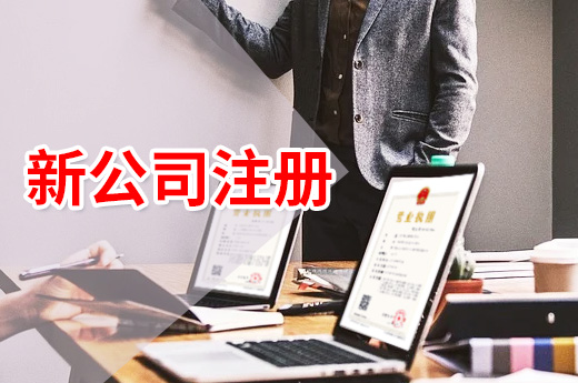 福清新公司注册又便利了,许可证也能“打包办”!