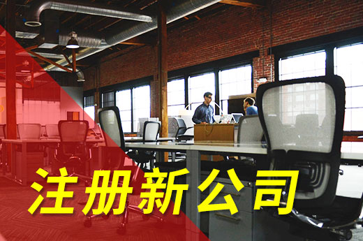 在濮阳注册新公司不怕材料多,仅带身份证也能当上老板