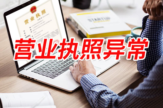 营业执照状态失常是怎么回事?新型骗局勿上当!