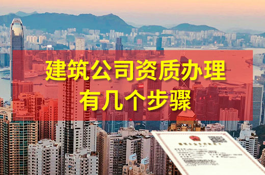 建筑公司资质办理