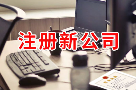 注册新公司不方便?来宾五招破解企业开办难!