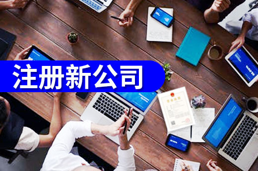 不出家门自助办,在佛山注册新公司就是如此简单!