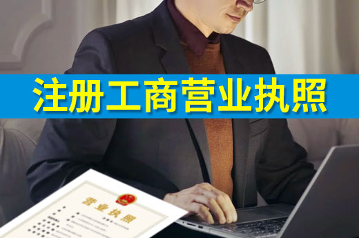 从零开始,学习如何在南宁注册工商营业执照