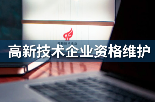 高新技术企业资质需要维护，否则小心被摘帽|咕咕狗知识产权