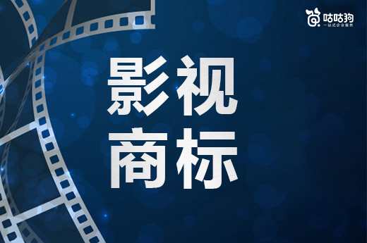 咕咕狗|影视商标注册小技巧，有需求的快进来看看