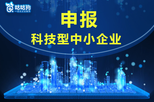 咕咕狗|2021年广西申报科技型中小企业通知出炉了