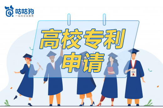 咕咕狗|干货分享:高校专利申请常出现的6个误区