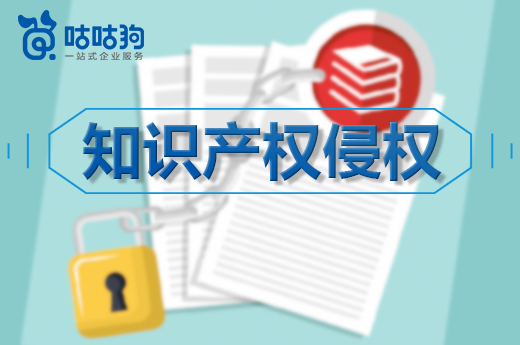 咕咕狗|为了避免出现知识产权侵权危机,以下4点你需要注意