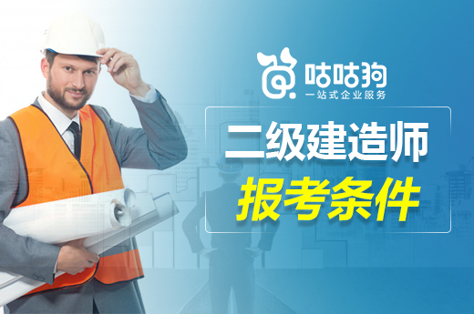 咕咕狗|2021年二级建造师报考条件，报考时留个心眼