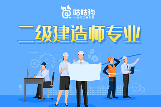 咕咕狗|二级建造师专业应该怎么选，听听老前辈怎么说