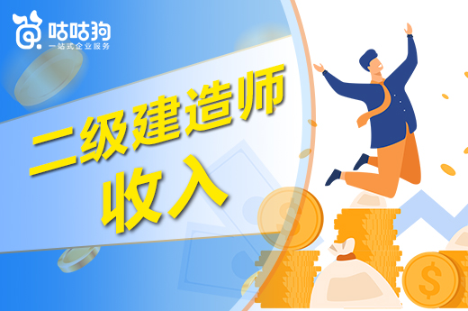 咕咕狗|二级建造师收入怎么样,结合大数据分析给你答案