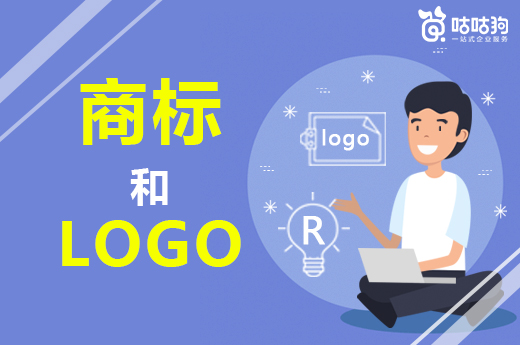 咕咕狗|商标和logo这二者之间的区别是什么，赶紧进来学习一下