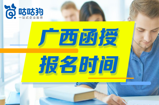 咕咕狗|2021广西函授报名时间，广西有需求的小伙伴可以进来看一看