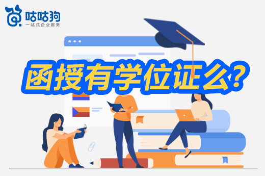 咕咕狗|解疑答惑：函授有学位证么，读完这篇文章给你答案