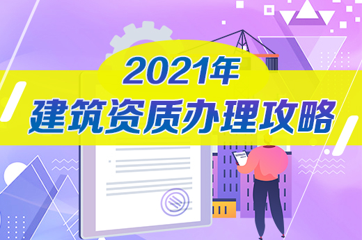 你知道吗？2021年办理建筑资质有这些流程