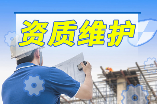 2021年办理建筑资质后，资质维护还要注意这些！