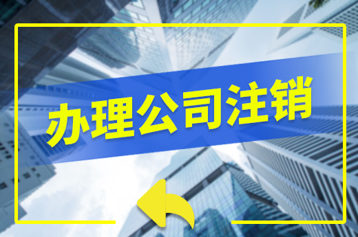 公司注销程序多办结难?这些准备要提前做!