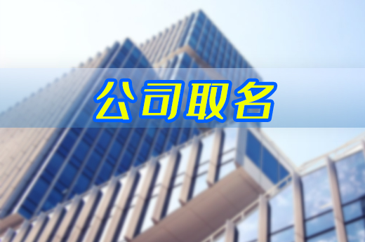公司取名勿草率,这几个关键点必须知晓