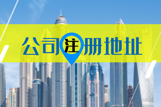 公司注册寻址难怎么办?这里有一套解决方案