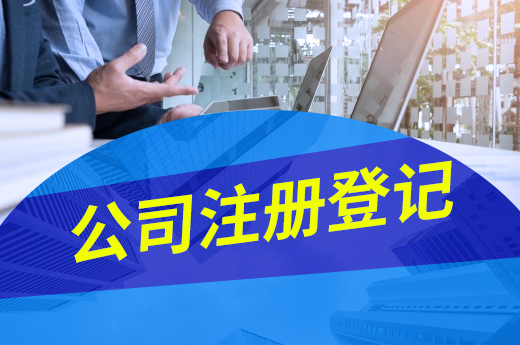 公司注册登记屡屡失败?看看是不是这些原因