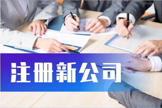 知晓这些技巧,注册新公司十拿九稳