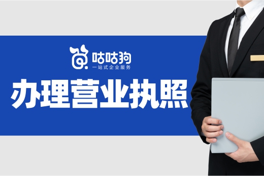把这些事情都做了,办理营业执照有着落