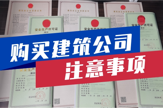 购买建筑公司需考虑周全，这些要点铭记在心！