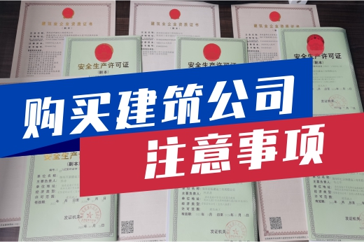 购买建筑公司需考虑周全，这些要点铭记在心！