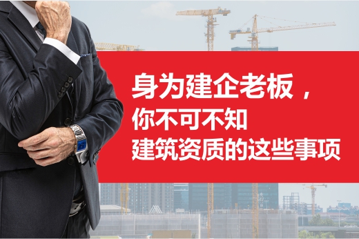 身为建企老板，你不可不知建筑资质的这些事项