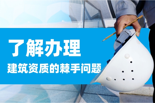 2021年办理建筑资质不用慌，咕咕狗已经将棘手问题以及应对措施为大家详细解说了！