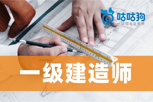 咕咕狗|一级建造师就业前景光明,想自我突破的赶紧考证吧