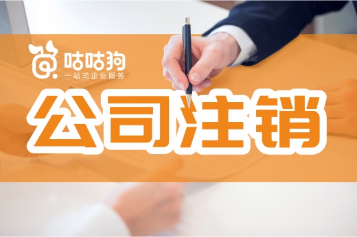 营业执照自动销户?你怕是对公司注销有什么误解