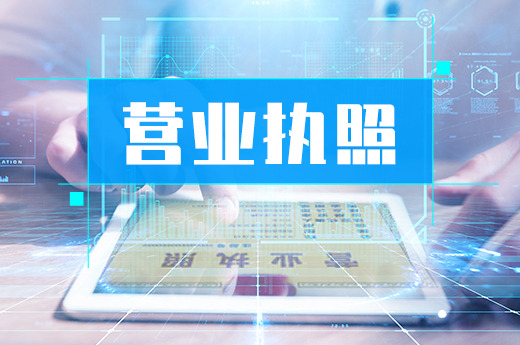 你的公司为什么“难产”?这里有办理营业执照的正确姿势