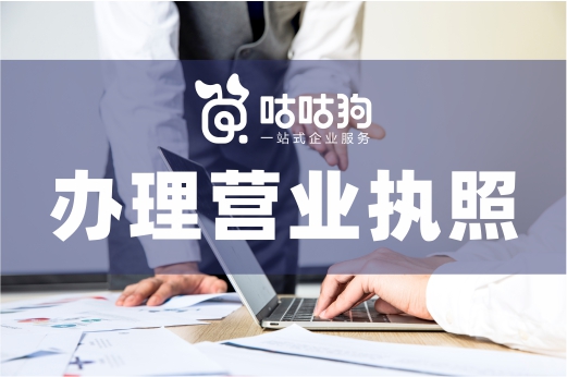 关于办理营业执照的这些错误操作,一定要小心