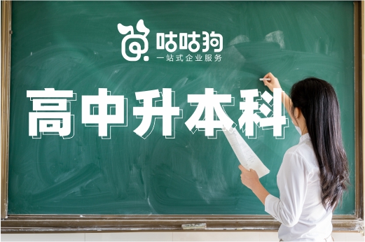 咕咕狗|指路明灯：高中升本科学历的3种方式，挑一个合适你的吧