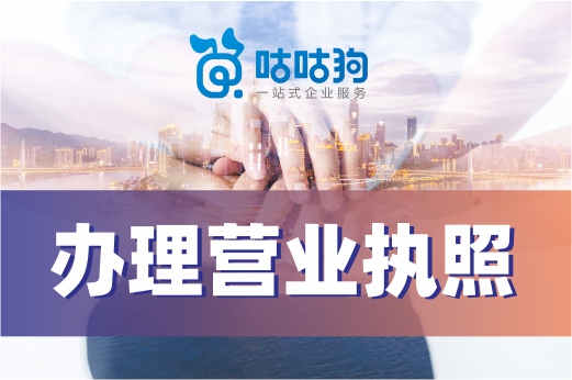 电商办理营业执照一点儿也不难,不信进来看