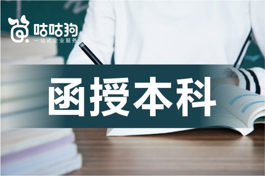 咕咕狗|函授本科怎么报名，3分钟看完本文给你答案