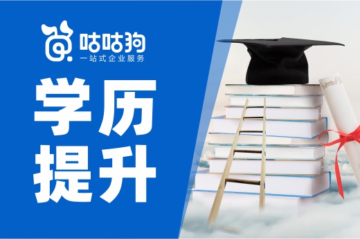 咕咕狗|学历提升要趁早，未来改革方向会更严格