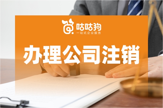 弄清这些关键点,办理公司注销不再为难