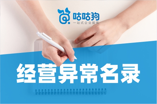 公司在经营异常名录上,是放任不管还是主动移除?