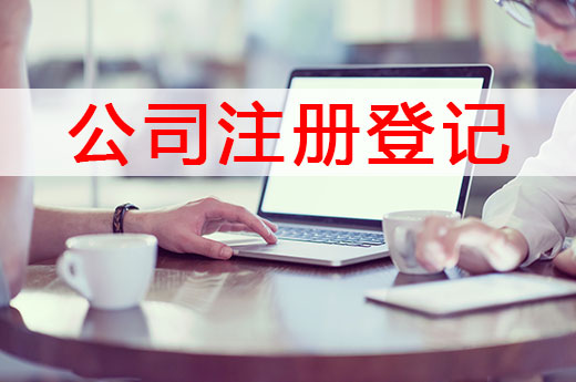 精简版公司注册登记操作指南,新手也能看得懂