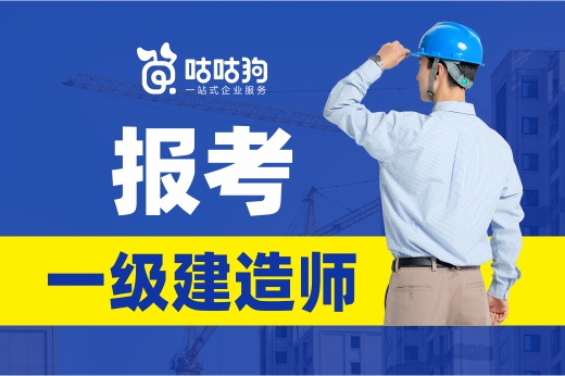 咕咕狗|2021报考一级建造师前景大好，为自己人生铺平道路