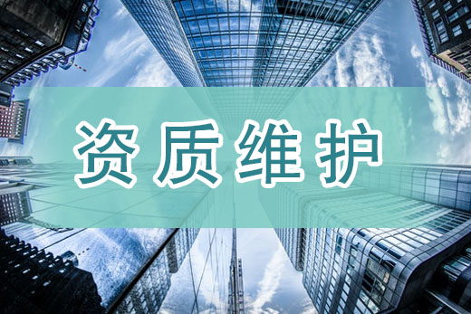 监管核查山雨欲来，唯有资质维护方可防患未然