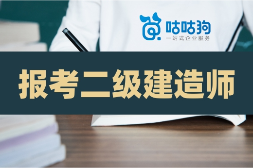 咕咕狗|深度好文：教你如何零基础报考二级建造师