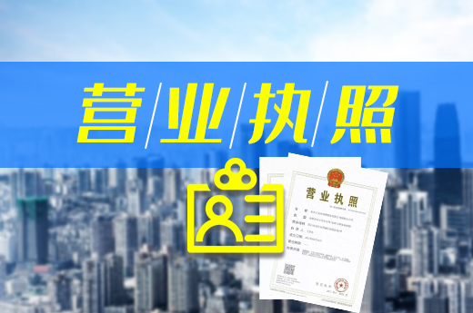 营业执照不翼而飞？这里有补办的方法