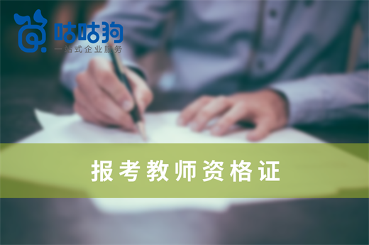 咕咕狗|想报考教师资格证，先认知哪个层级适合自己