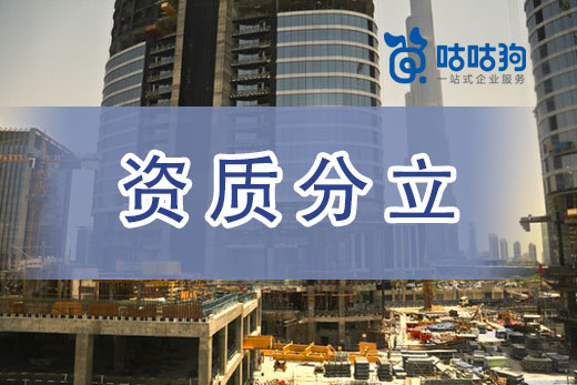 资质分立太复杂？三步带你全解析