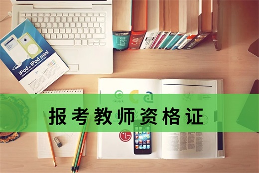 咕咕狗|图文并茂，手把手教你报考教师资格证